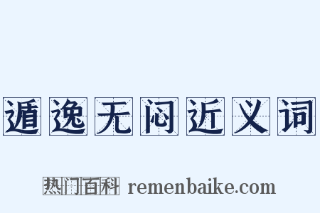 遁逸无闷近义词是什么意思的图片